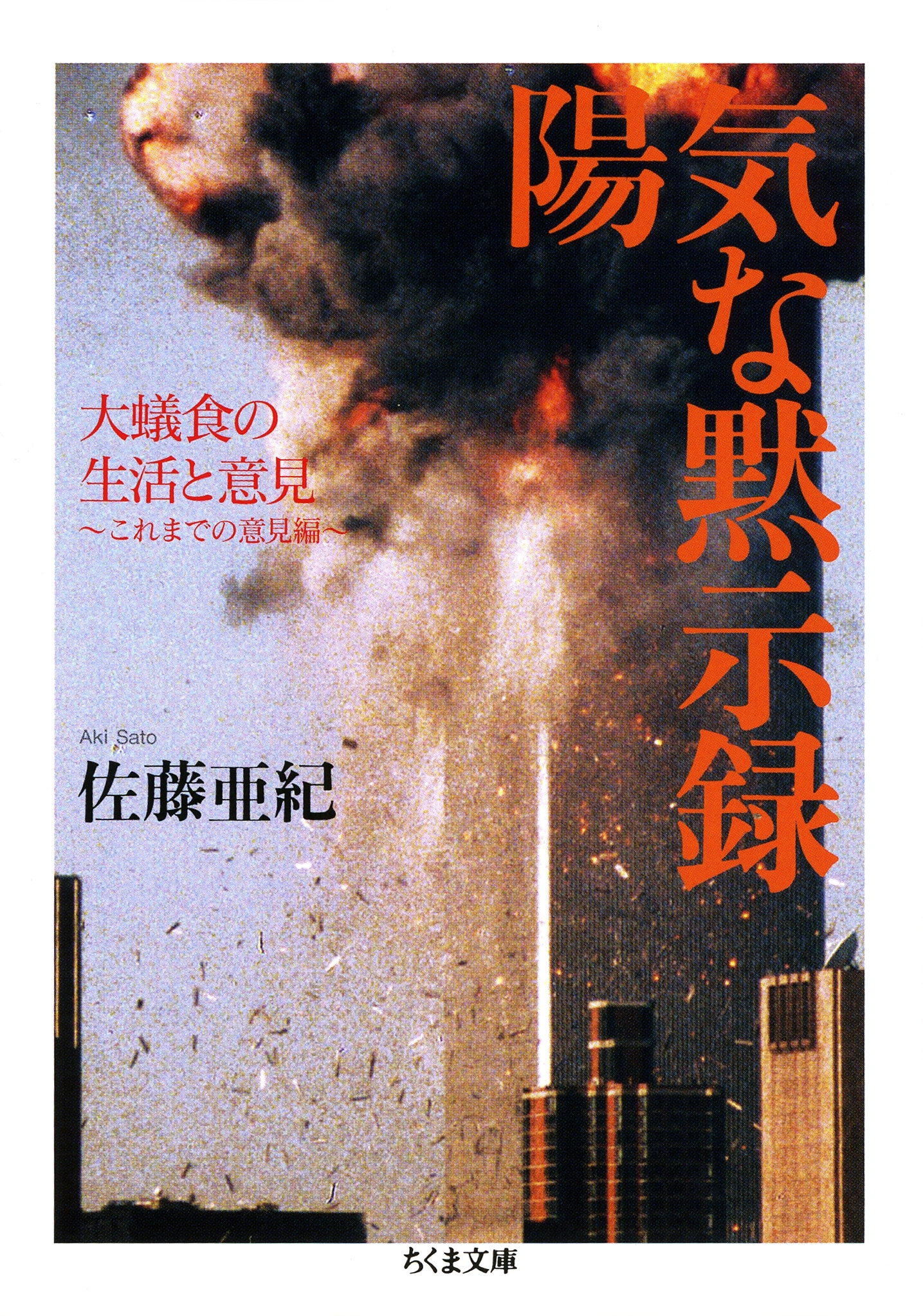 陽気な黙示録　――大蟻食の生活と意見～これまでの意見編～