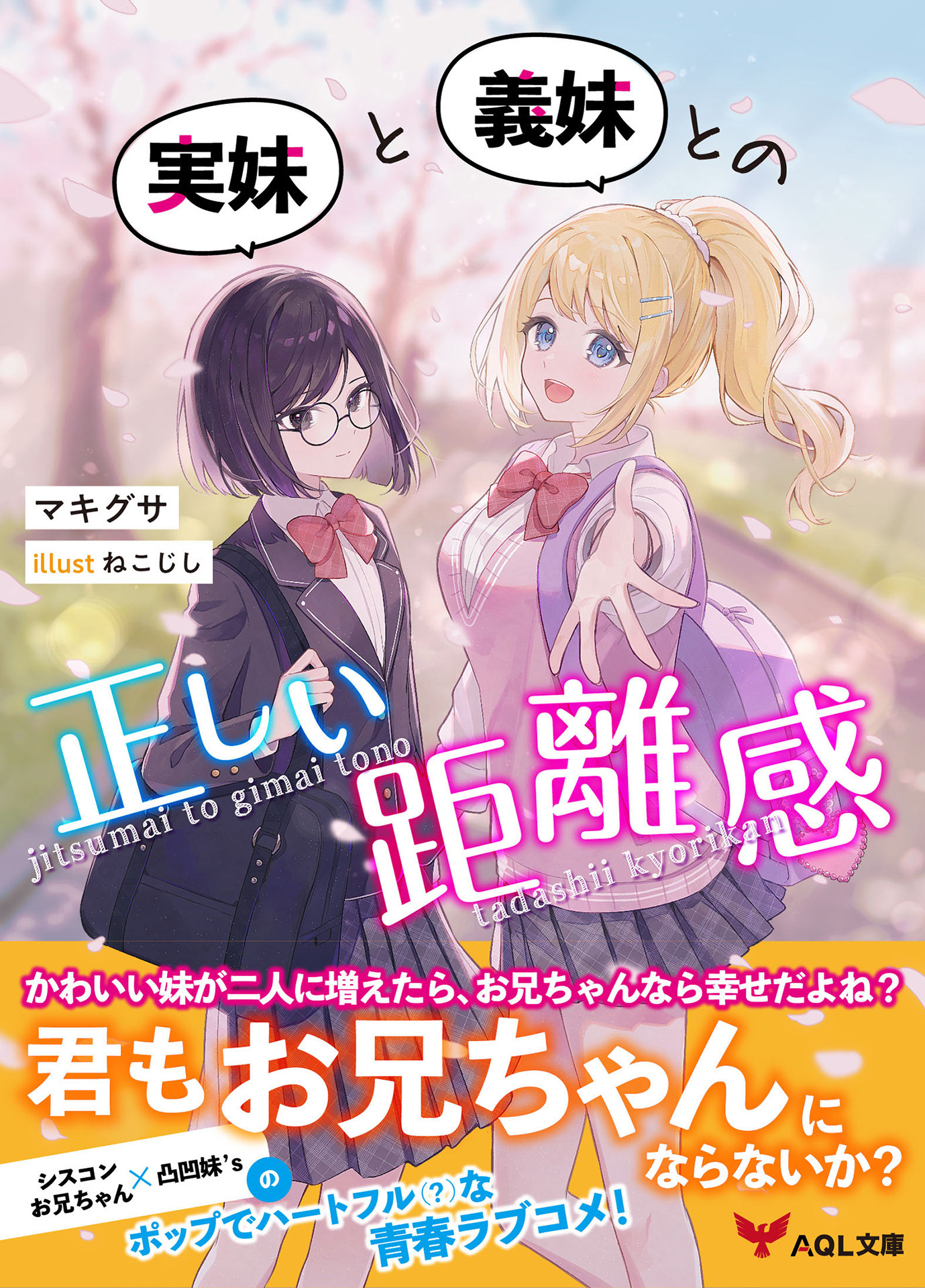 実妹と義妹との正しい距離感