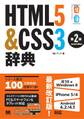 HTML5&CSS3辞典 第2版
