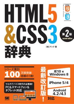 HTML5&CSS3辞典 第2版