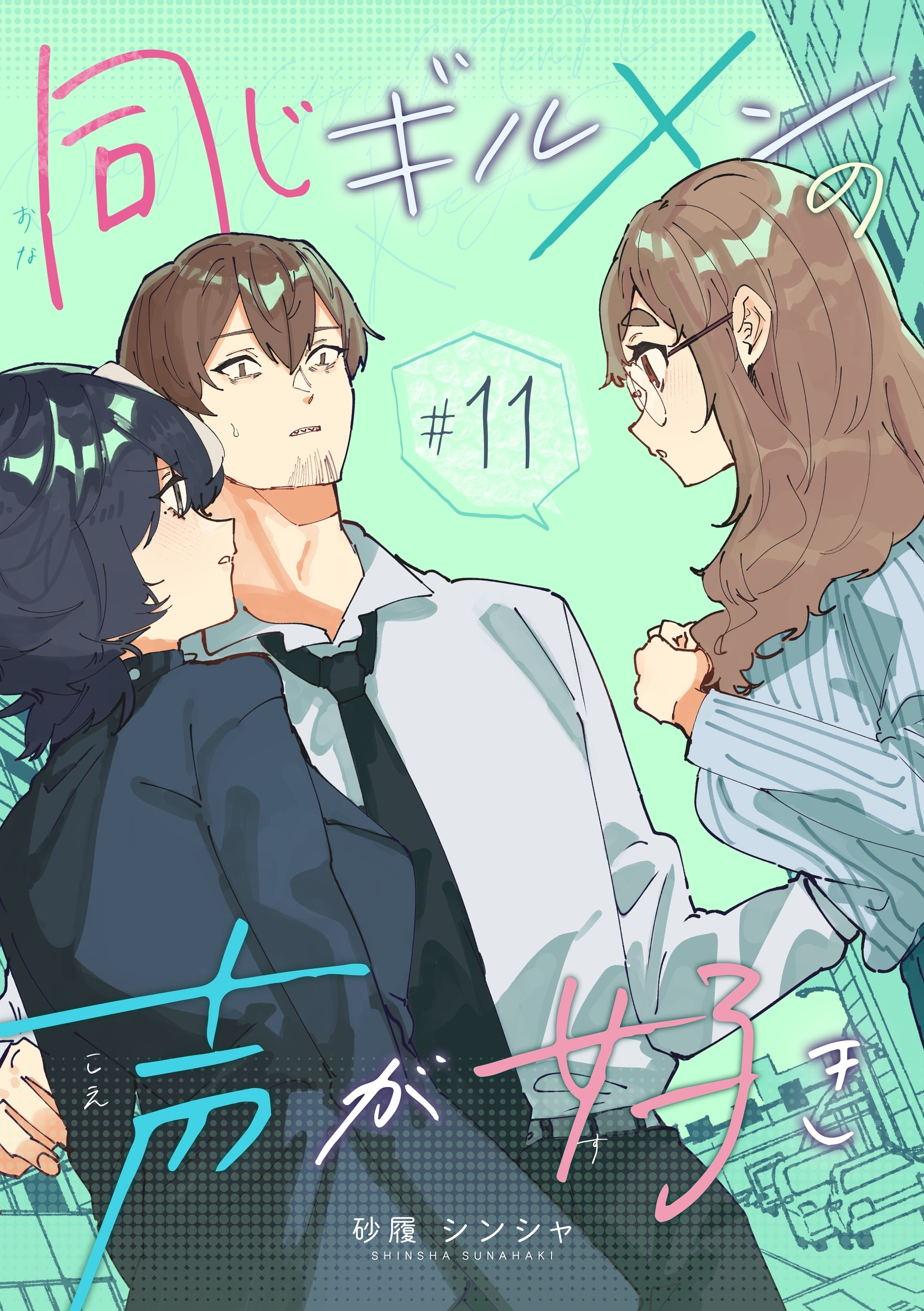 同じギルメンの声が好き【連載版】 11