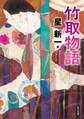 竹取物語