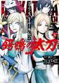 ゴブリンスレイヤー外伝2 鍔鳴の太刀《ダイ・カタナ》 8巻