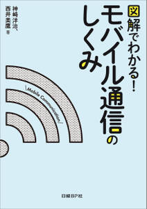 図解でわかる！モバイル通信のしくみ