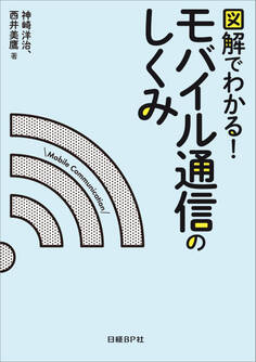 図解でわかる!モバイル通信のしくみ