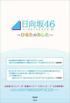 日向坂46 ~ひなたのあした~