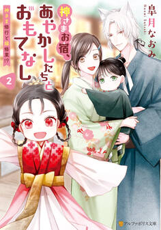 神さまお宿、あやかしたちとおもてなし