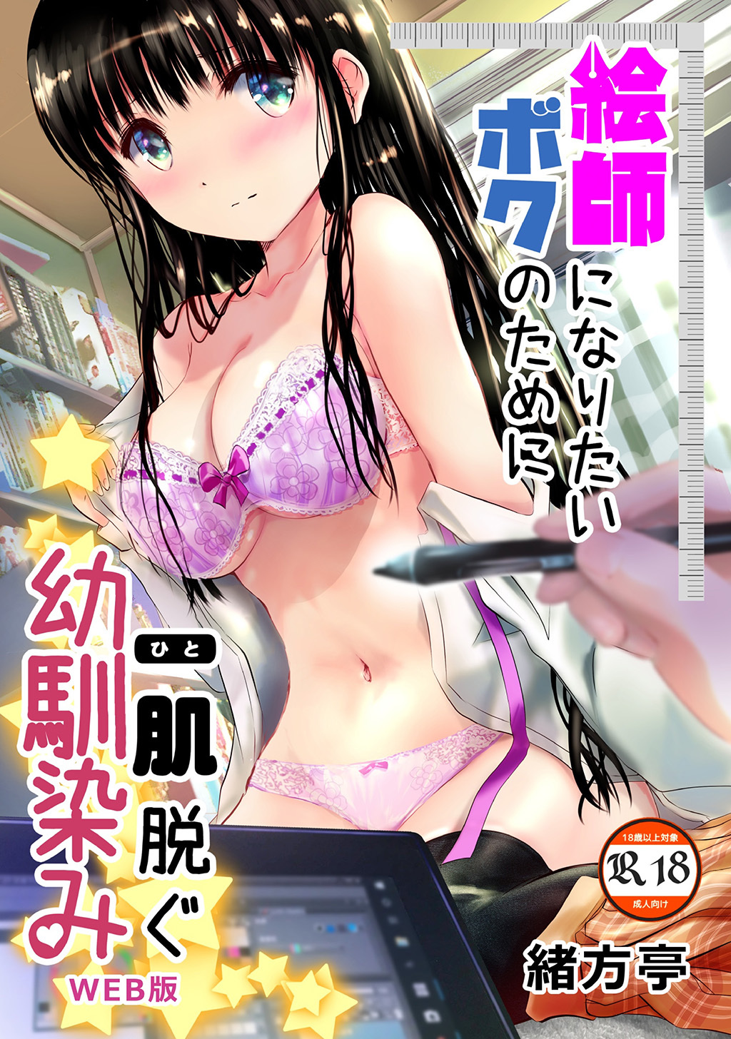 【期間限定　無料お試し版】絵師になりたいボクのために一肌脱ぐ幼馴染みweb完全版