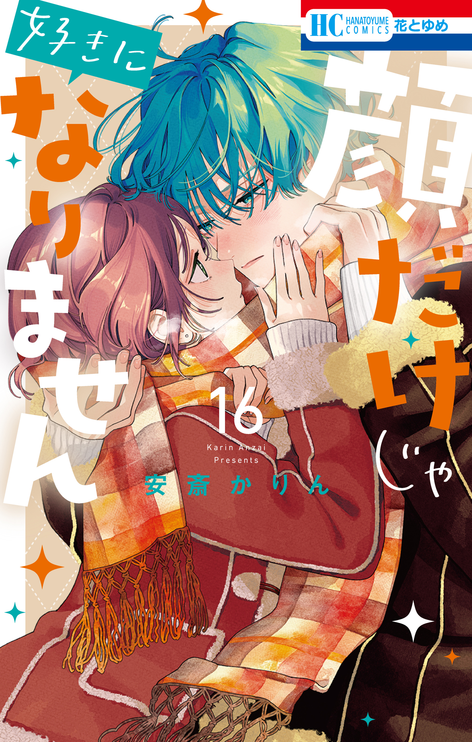 顔だけじゃ好きになりません（16）【電子限定おまけ付き】