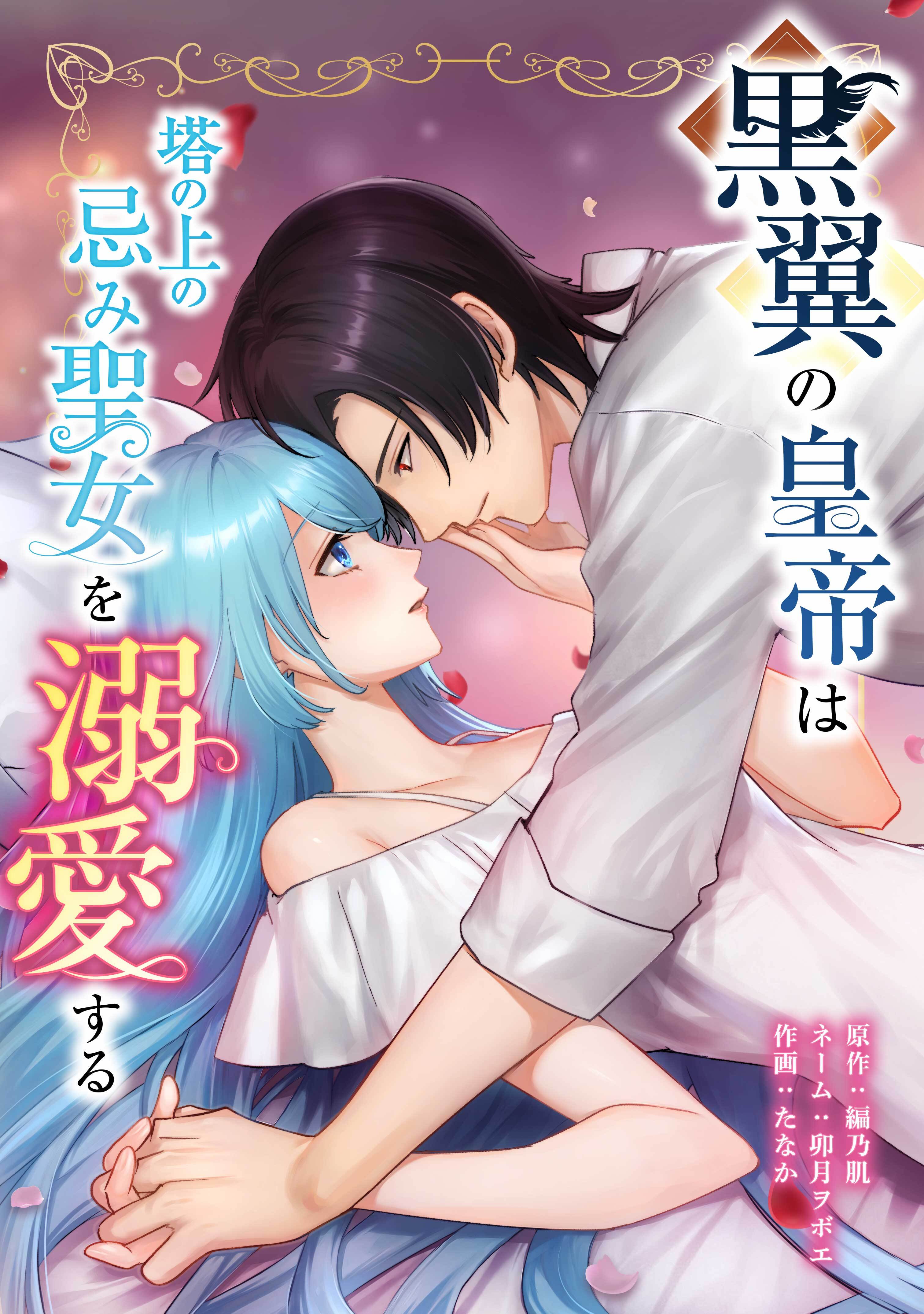 黒翼の皇帝は塔の上の忌み聖女を溺愛する第14話