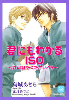 君にもわかるISO