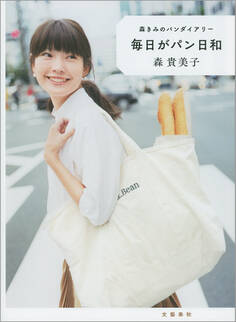 森きみのパンダイアリー 毎日がパン日和
