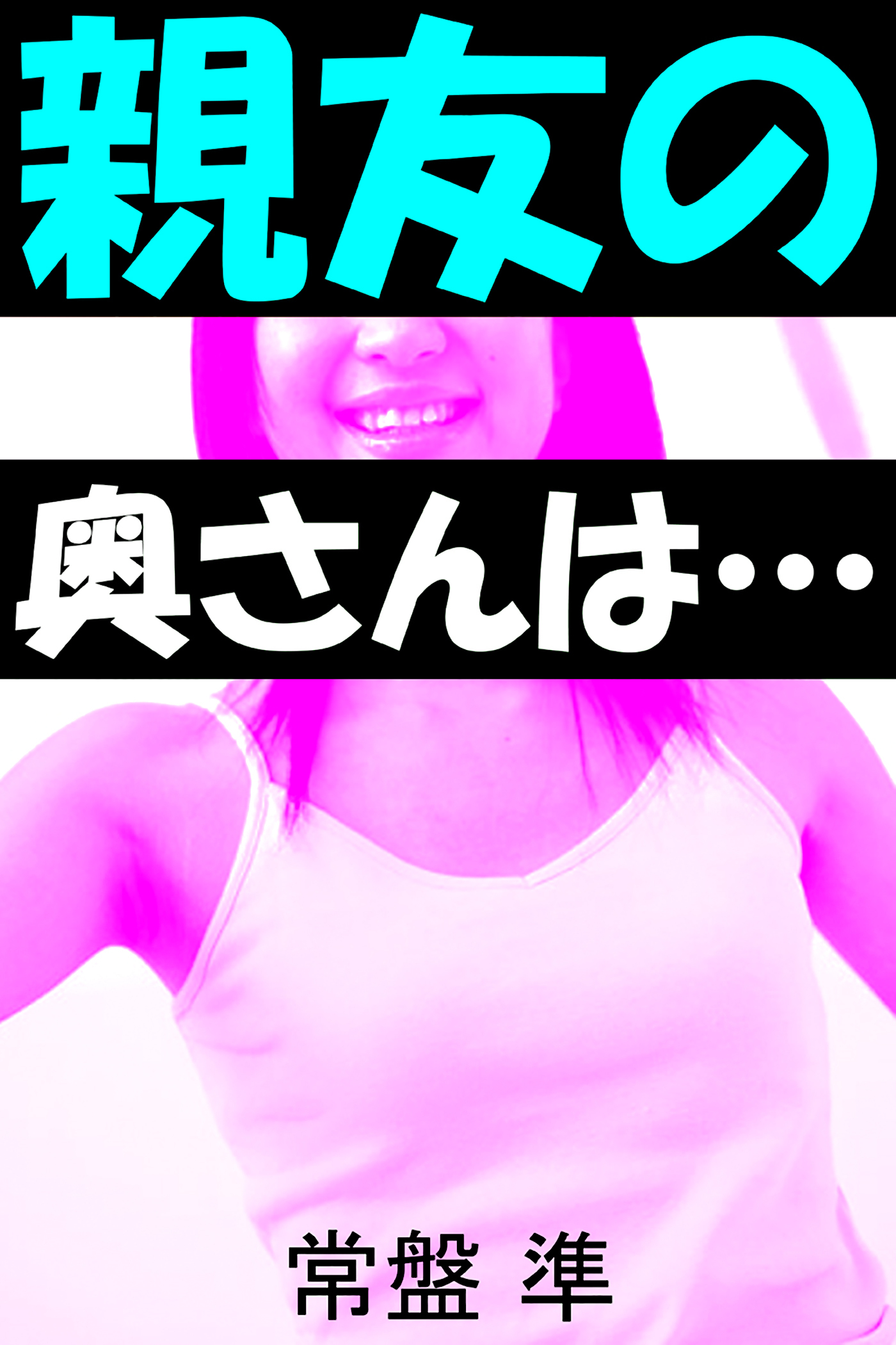 親友の奥さんは…