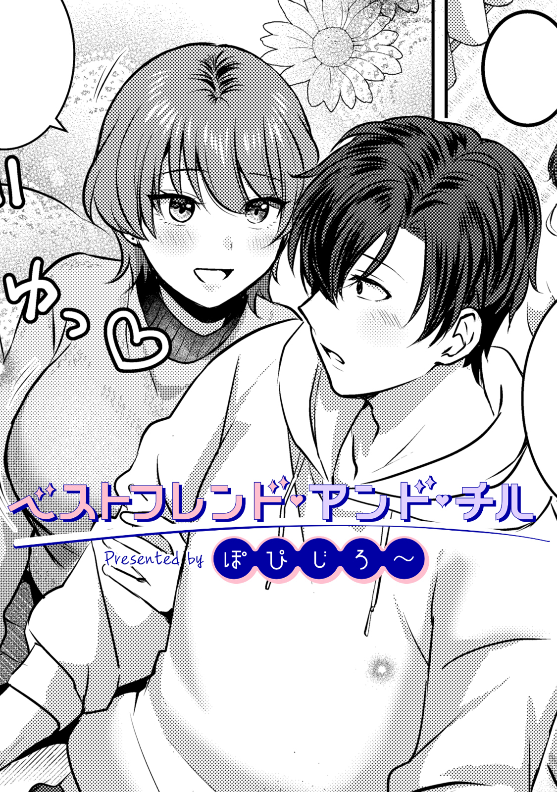 ベストフレンド・アンド・チル【TL版】