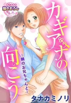 カギアナの向こう ―隣のお兄ちゃんと―