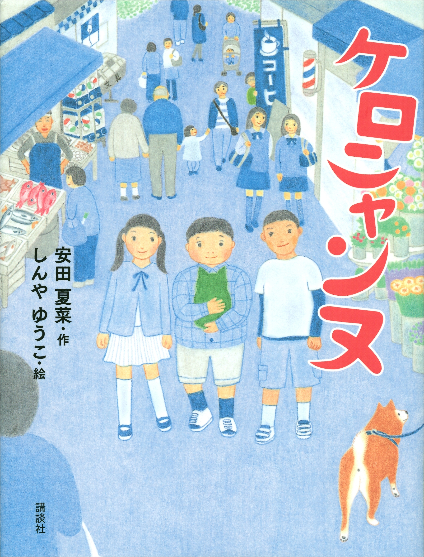 ケロニャンヌ