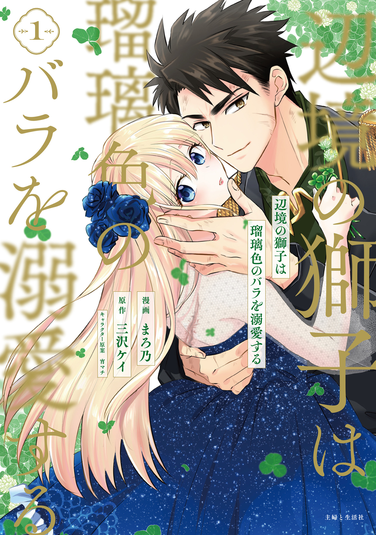 辺境の獅子は瑠璃色のバラを溺愛する（コミック）１【電子版特典付】