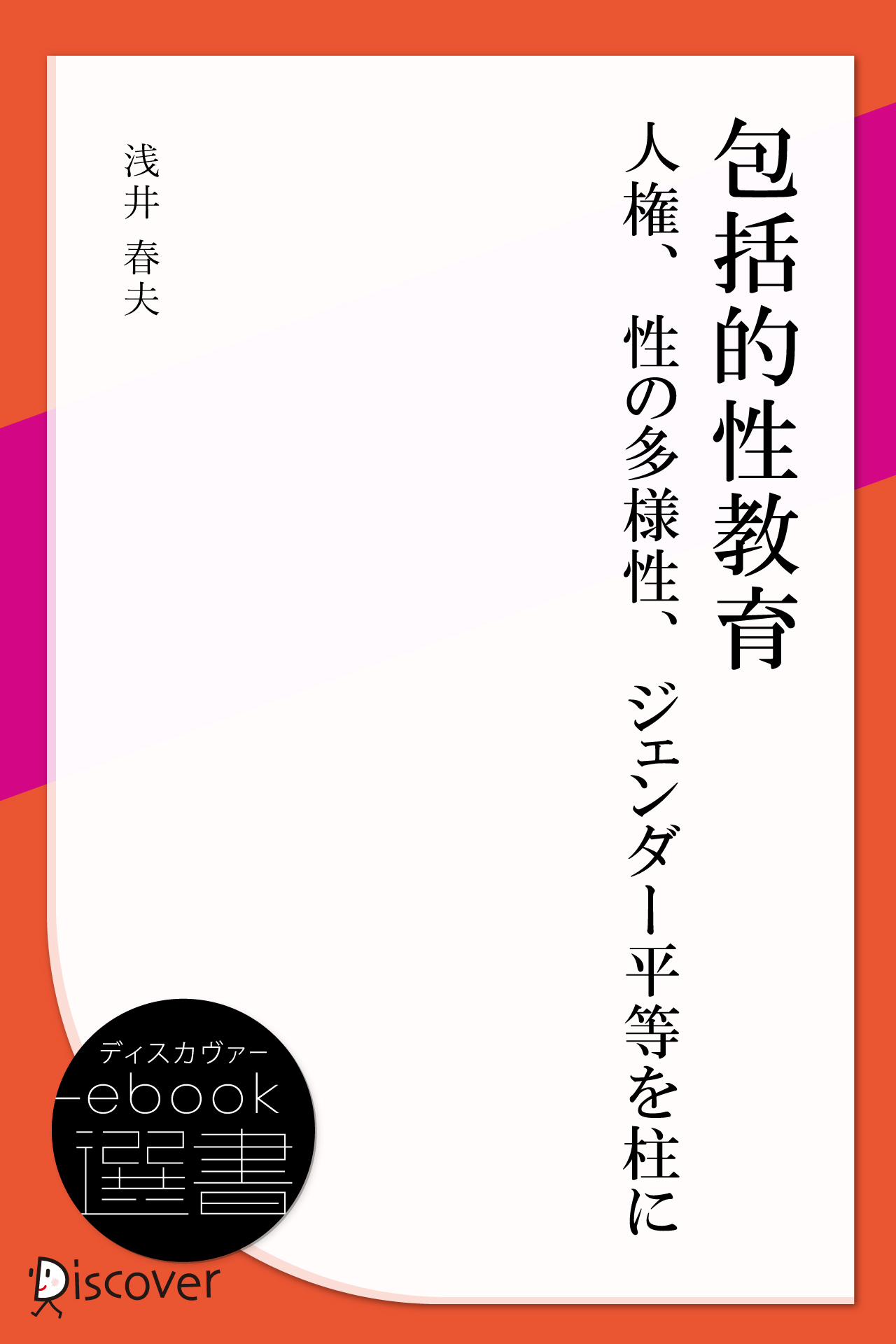 包括的性教育:人権、性の多様性、ジェンダー平等を柱に