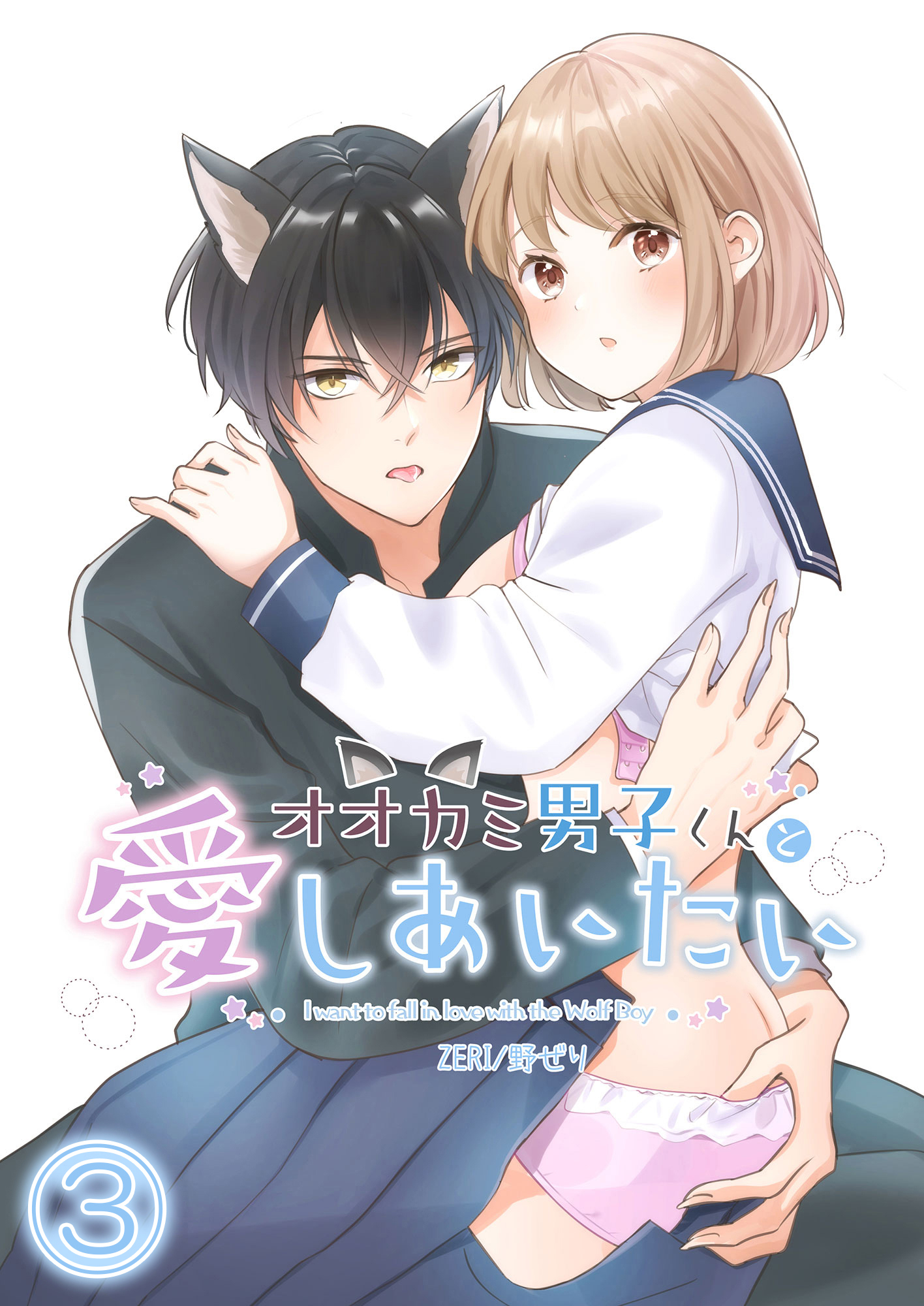 オオカミ男子くんと愛しあいたい