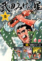 【極!合本シリーズ】武田みけん星5巻