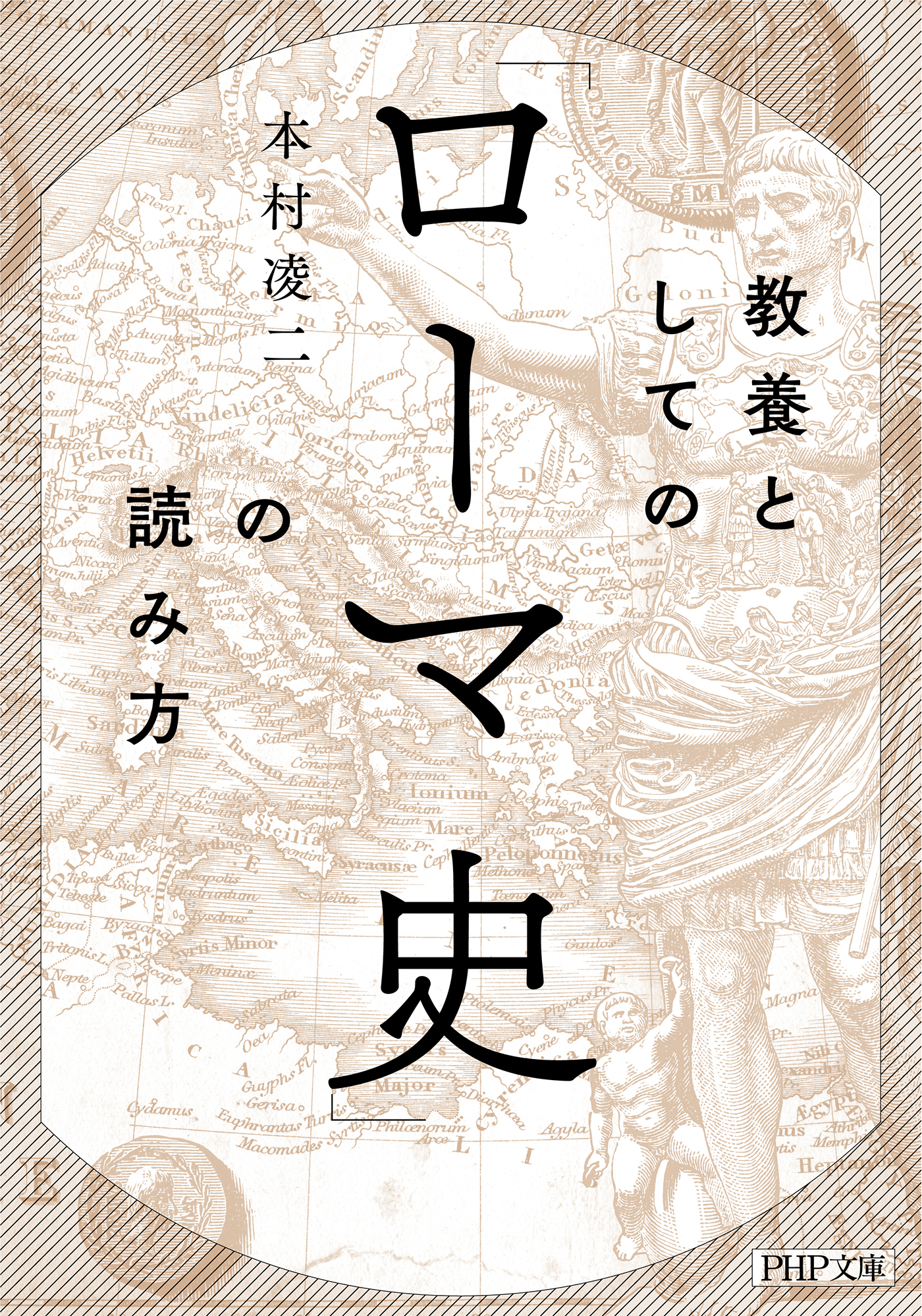 教養としての「ローマ史」の読み方（PHP文庫）