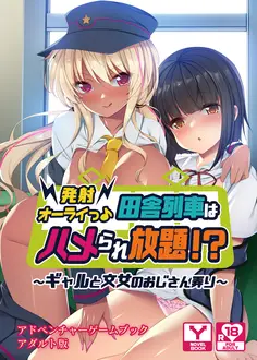 発射オーライっ♪田舎列車はハメられ放題!?~ギャルと文女のおじさん弄り~ アドベンチャーゲームブック アダルト版