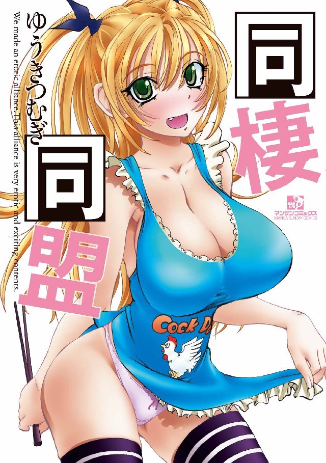 同棲同盟
