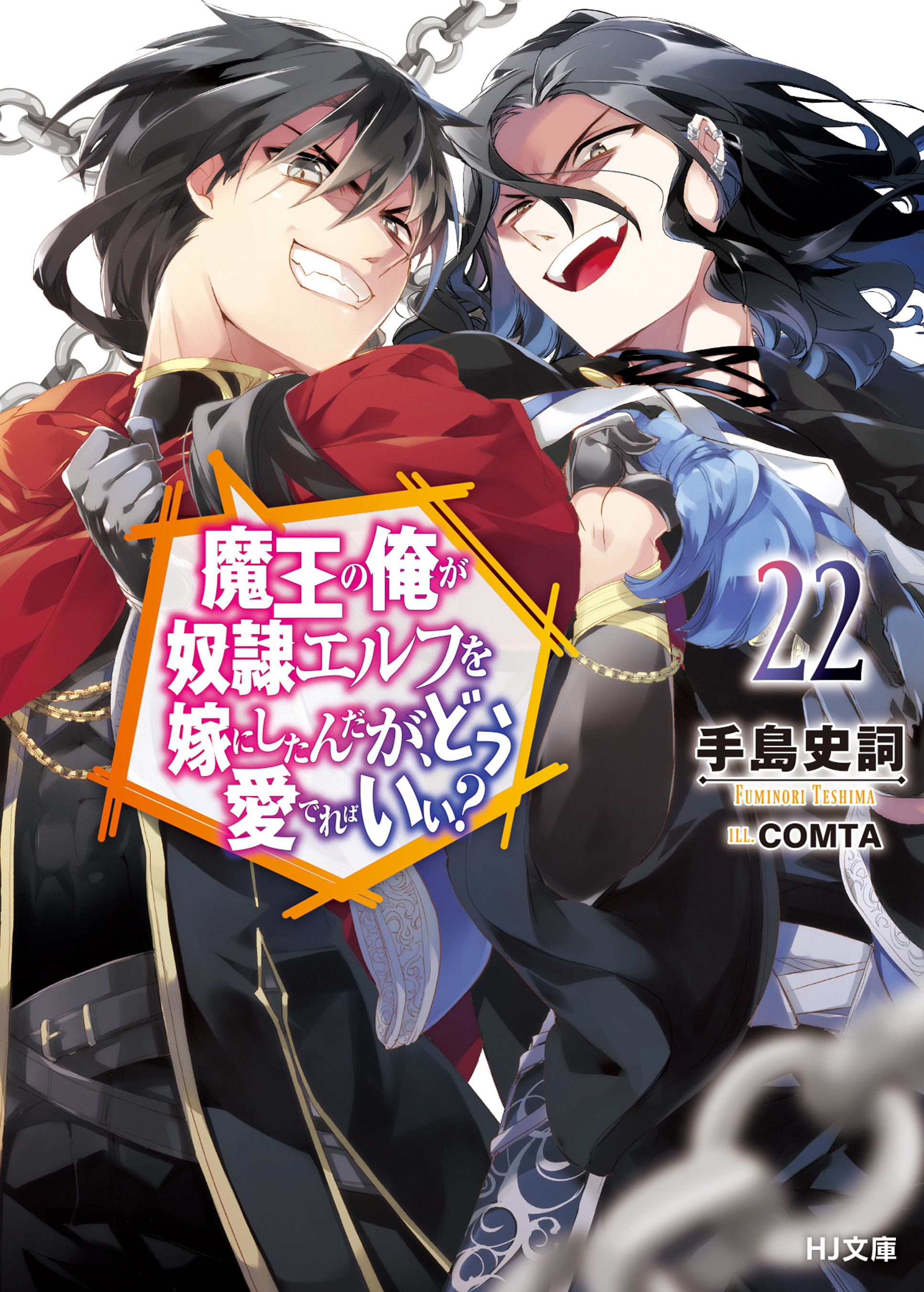 魔王の俺が奴隷エルフを嫁にしたんだが、どう愛でればいい？