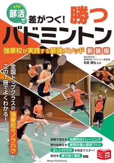 部活で差がつく! 勝つバドミントン 新装版 強豪校が実践する最強メソッド