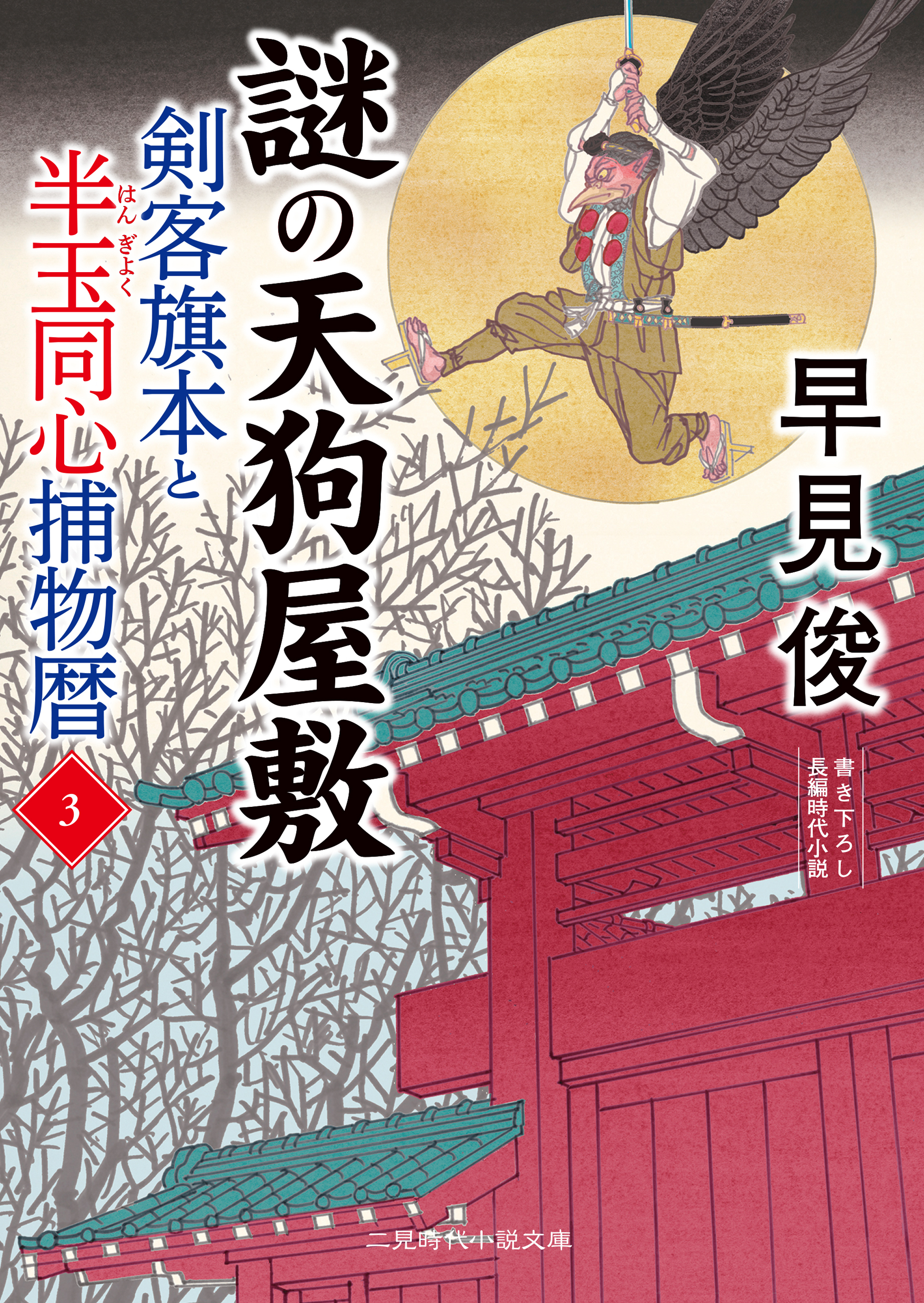 謎の天狗屋敷　剣客旗本と半玉同心捕物暦３