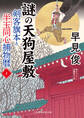 謎の天狗屋敷 剣客旗本と半玉同心捕物暦3