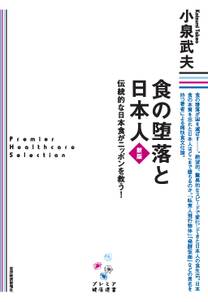食の堕落と日本人　新版［プレミア健康選書］