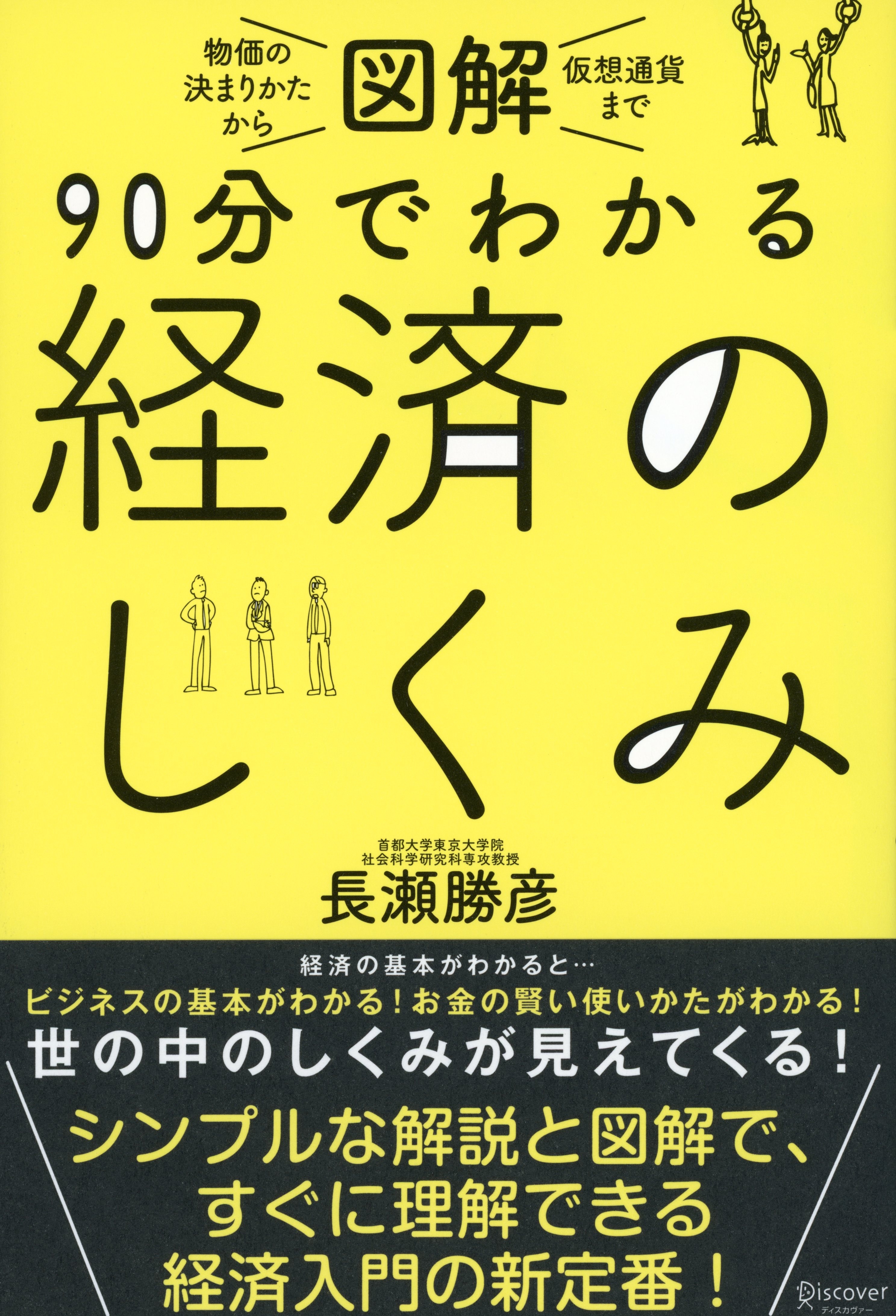 図解 90分でわかる経済のしくみ