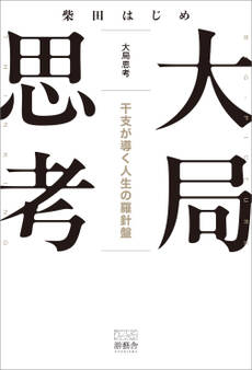 大局思考 干支が導く人生の羅針盤