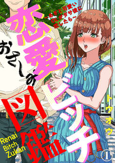【期間限定 無料お試し版】恋愛ビッチ図鑑 ~あざと可愛いOLがダサ彼に恋したら~1