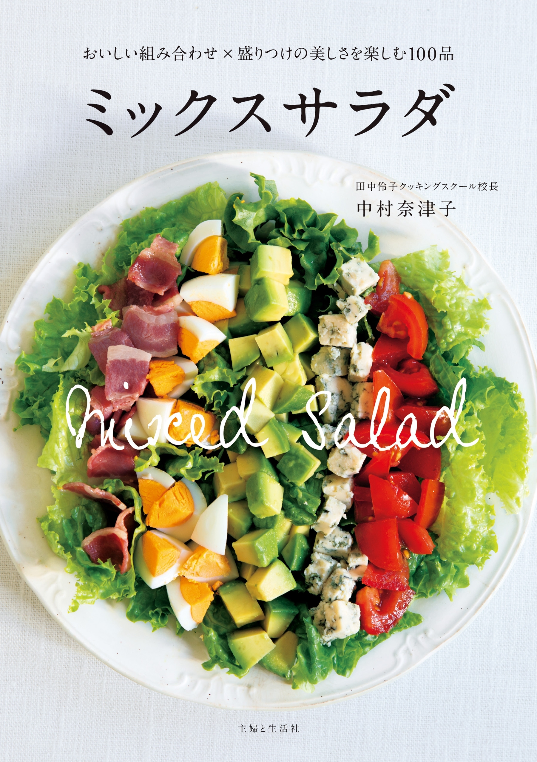ミックスサラダ