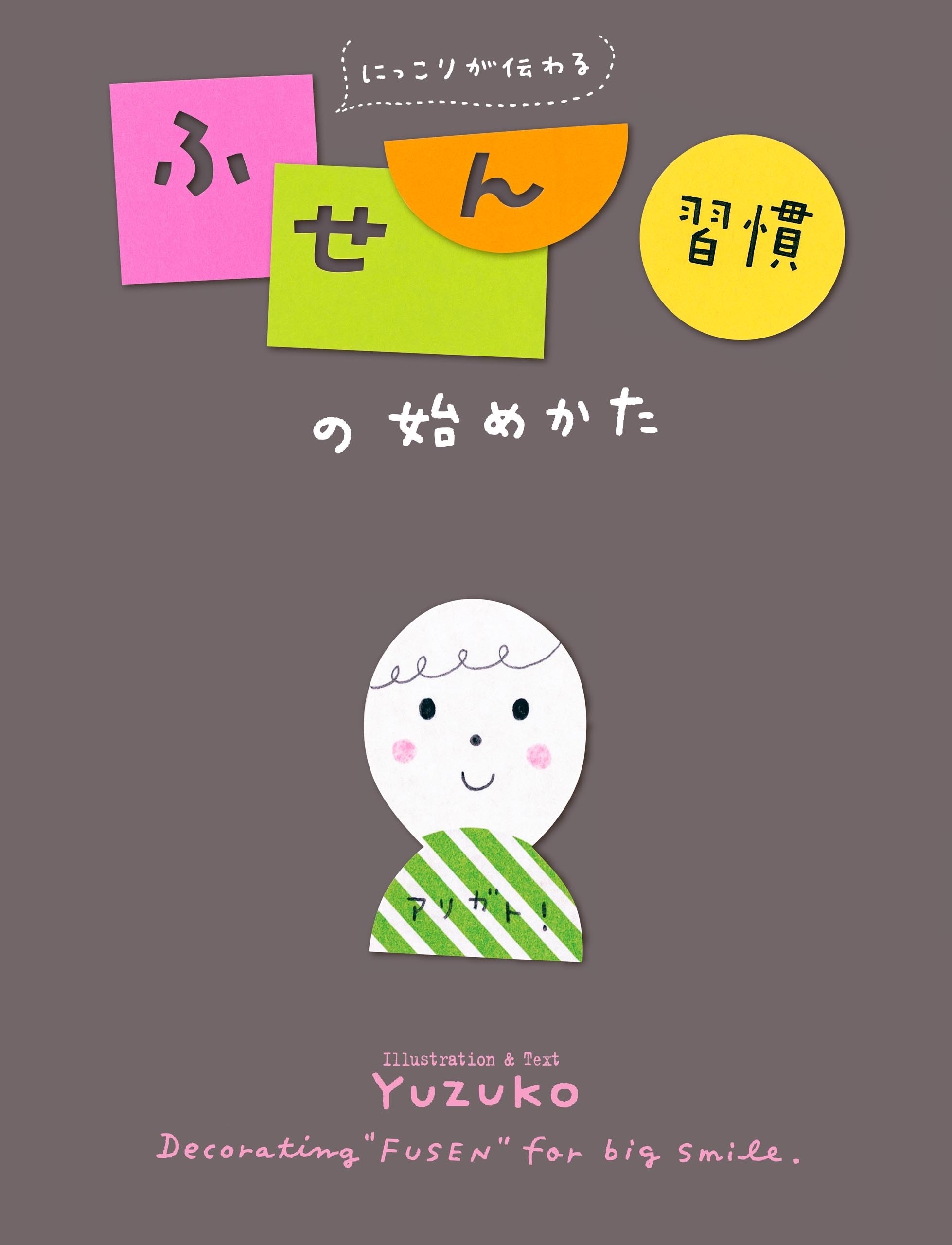 にっこりが伝わる　ふせん習慣の始めかた