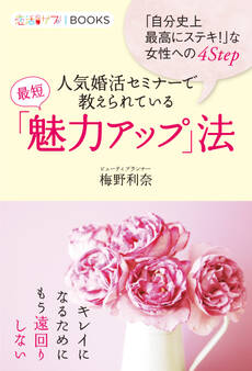 「自分史上最高にステキ!」な女性への4Step 人気婚活セミナーで教えられている最短「魅力アップ」法