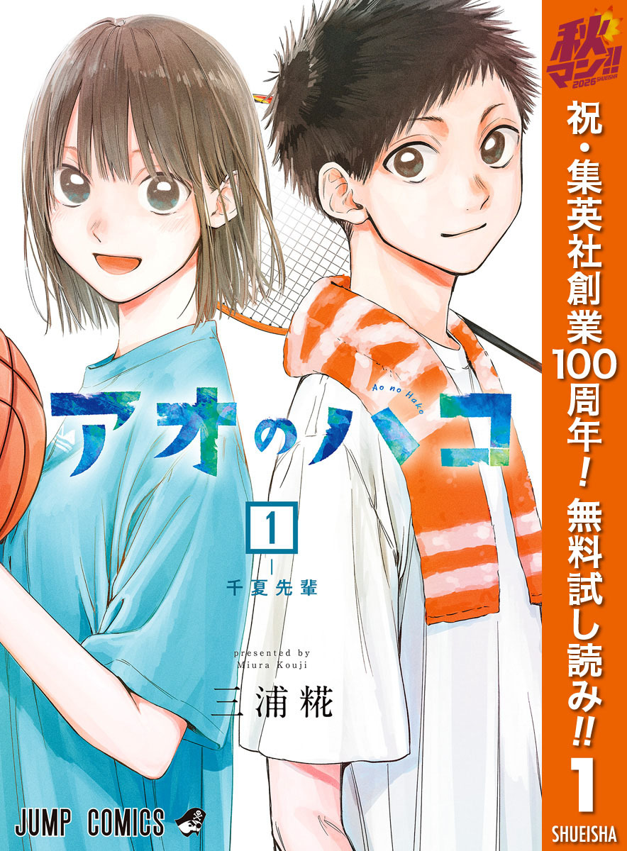 アオのハコ【期間限定無料】 1