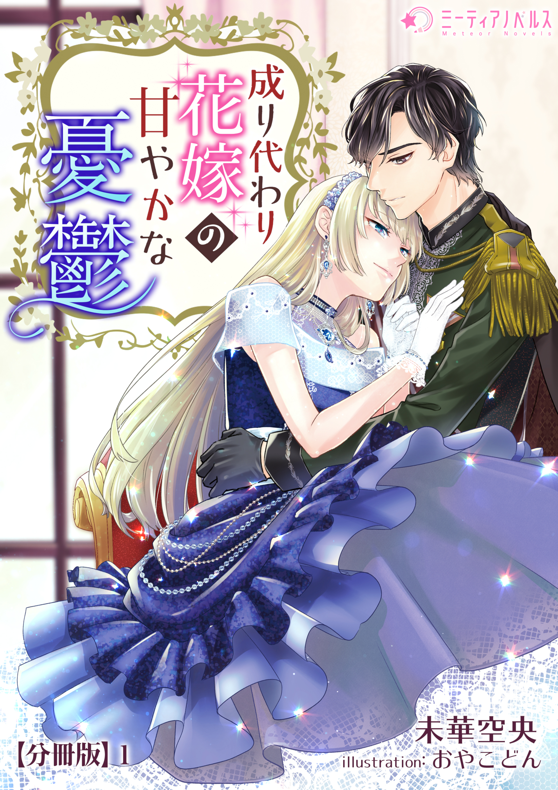 【期間限定　無料お試し版　閲覧期限2026年5月18日】成り代わり花嫁の甘やかな憂鬱【分冊版】1