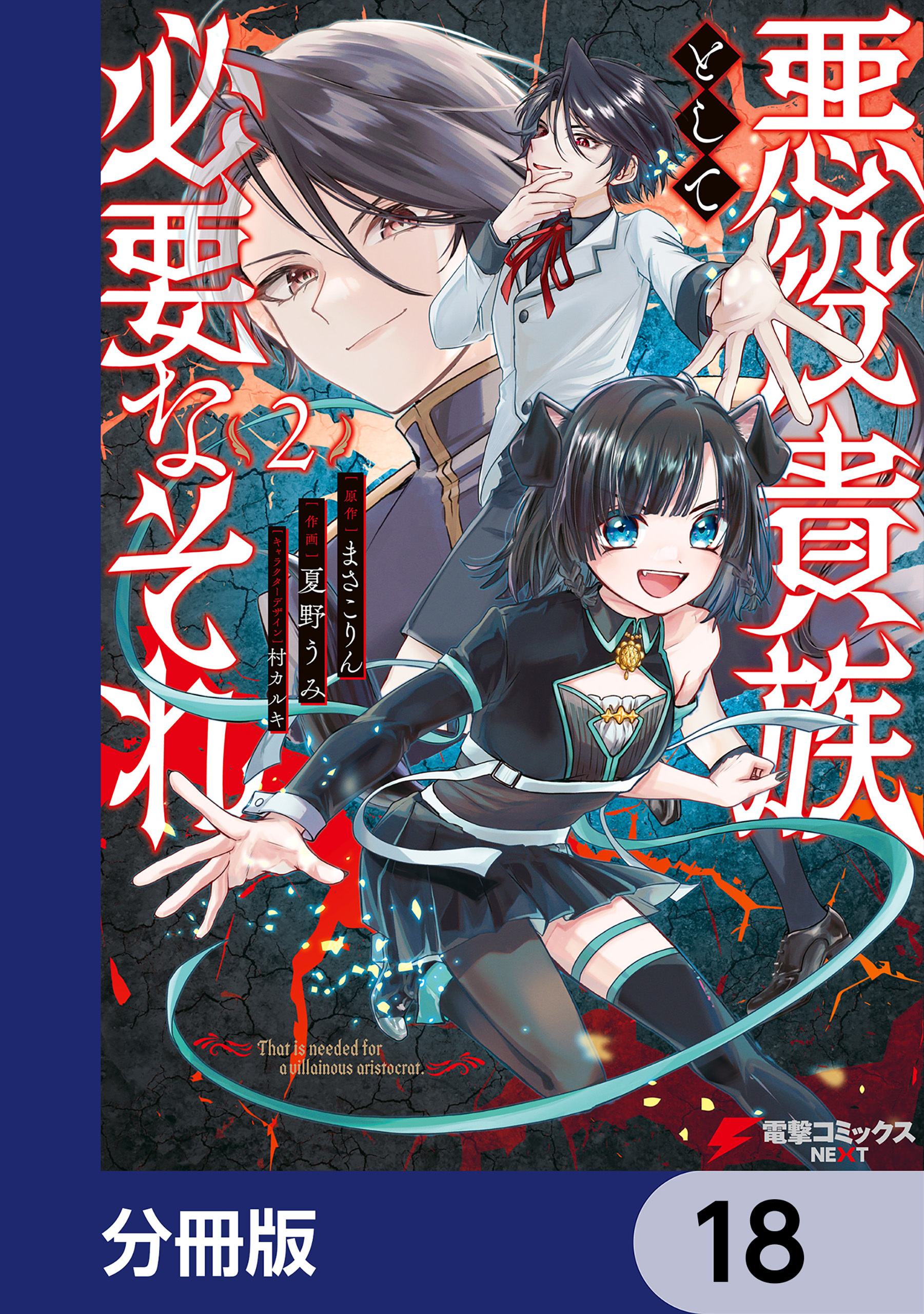 悪役貴族として必要なそれ【分冊版】　18