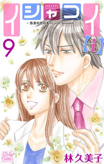 イシャコイ【i】 -医者の恋わずらい in/bound- (9)【おまけ描き下ろし付き】