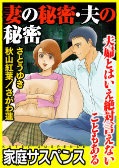 妻の秘密・夫の秘密~夫婦とはいえ絶対言えないこともある~