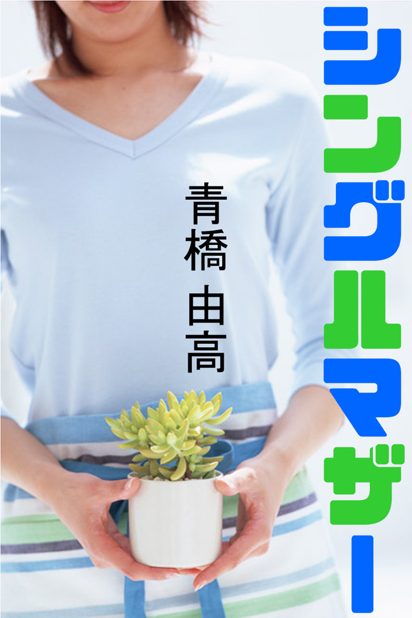 シングルマザー