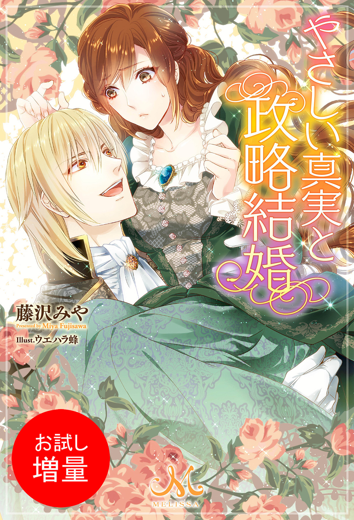 【期間限定　試し読み増量版】やさしい真実と政略結婚