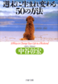 週末に生まれ変わる50の方法