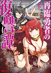 再臨勇者の復讐譚(コミック) ： 4