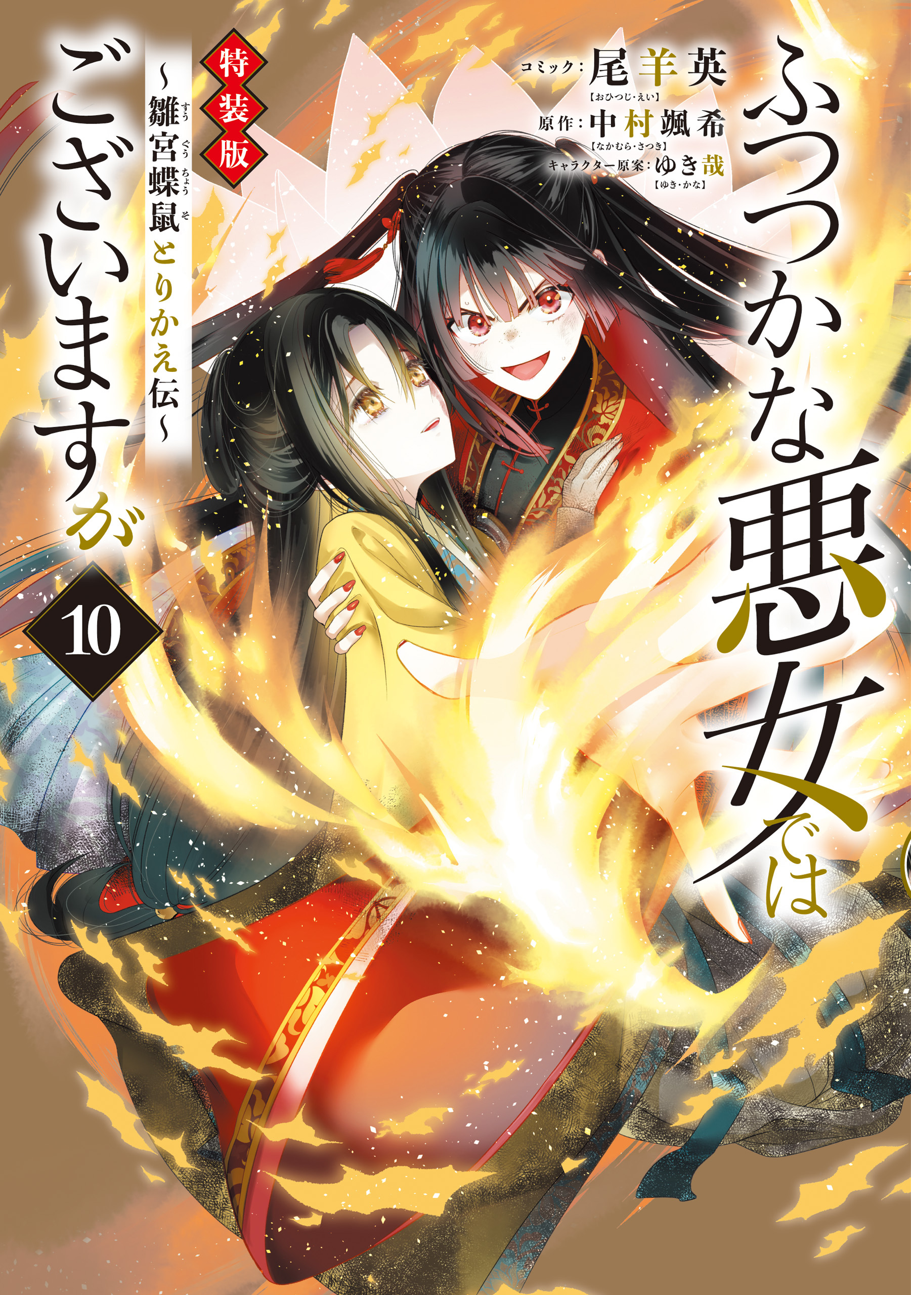 ふつつかな悪女ではございますが ～雛宮蝶鼠とりかえ伝～　特装版
