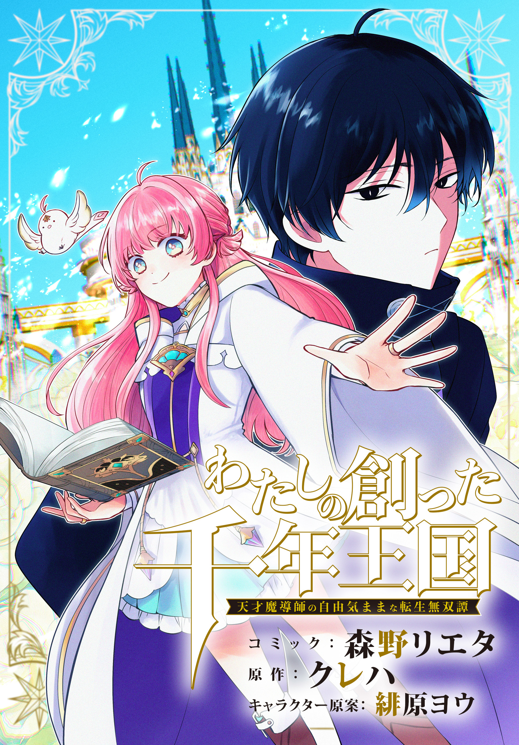 【期間限定　無料お試し版】わたしの創った千年王国　天才魔導師の自由気ままな転生無双譚　【連載版】: 1