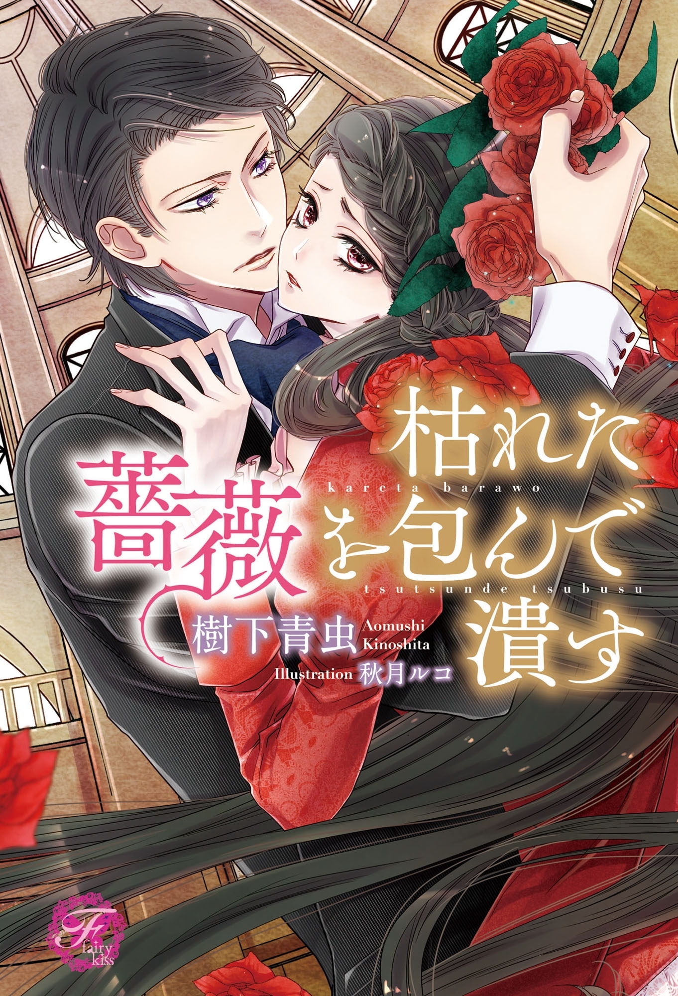 枯れた薔薇を包んで潰す【SS付】【イラスト付】